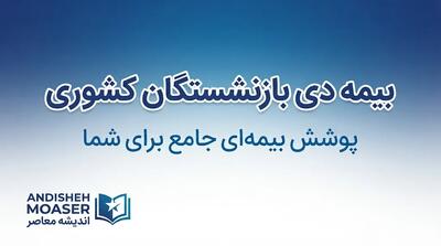  بیمه دی بازنشستگان کشوری ۱۴۰۵؛ جزئیات طرح‌های بیمه تکمیلی، هزینه و نحوه پیگیری