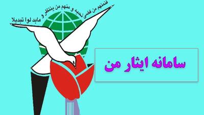  بنیاد شهید و امور ایثارگران ۱۴۰۵؛ سامانه ایثار من، خدمات و نحوه پیگیری درخواست‌ها
