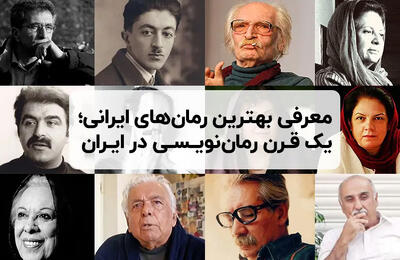  هشت رمان برتر ایران