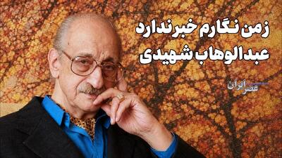  ۱۰ اثر زیبا و ماندگار از «عبدالوهاب شهیدی» (همین الان بشنوید)