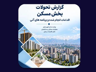  مهم‌ترین اقدامات دولت در بازار مسکن از دید دفتر اقتصاد مسکن