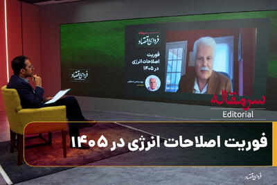  فوریت اصلاحات انرژی در ۱۴۰۵