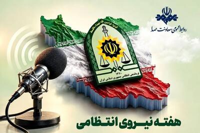  برنامه‌های هفته نیروی انتظامی در رادیو