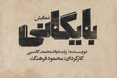  اجرای «بایگانی» به یاد محمد کاسبی