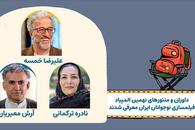  معرفی منتورها و داوران نهمین المپیاد فیلمسازی نوجوانان ایران