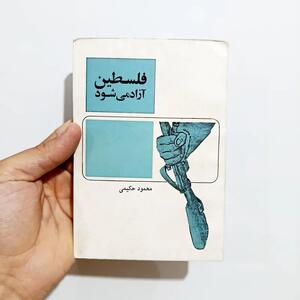  ادای احترام به روشنفکران برای فلسطین/ یادی از سهراب سپهری، هوشنگ ابتهاج، محمدعلی سپانلو، طاهره صفارزاده و محمود حکیمی