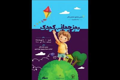  جشن روز جهانی کودک در خانه تئاتر برگزار می‌شود