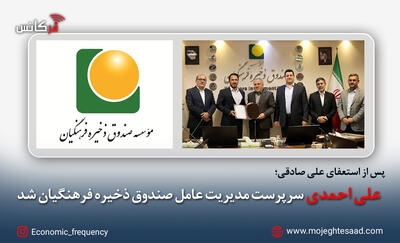  علی احمدی سرپرست مدیریت عامل صندوق ذخیره فرهنگیان شد