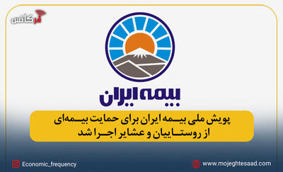  پویش ملی بیمه ایران برای حمایت بیمه‌ای از روستاییان و عشایر اجرا شد