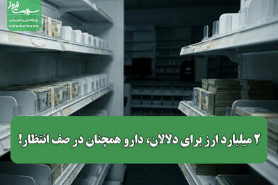 ۲ میلیارد ارز برای دلالان، دارو همچنان در صف انتظار!