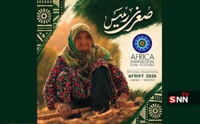  «صغری رئیس» مسافر جشنواره فیلم آفریقا شد