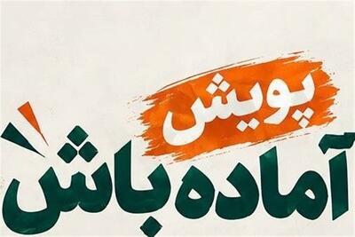  پویش «آماده‌باش» در شهرداری تهران آغاز شد - تسنیم