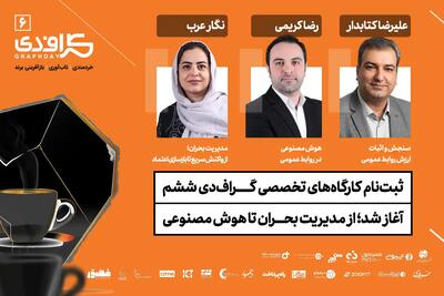  از مدیریت بحران تا هوش مصنوعی؛ سه کارگاه تخصصی در گراف دی ششم