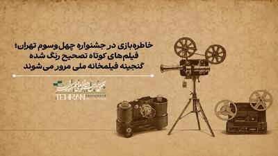  نمایش گنجینه‌ای از فیلم‌ها و انیمیشن‌های کوتاه ایرانی در چهل‌وسومین جشنواره فیلم کوتاه تهران
