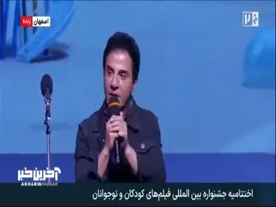 خاطره خنده دار داریوش فرضیایی در اختتامیه جشنواره کودک | آخرین خبر