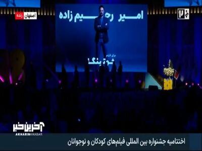 پروانه زرین بهترین فیلم کودک، امیر رحیم زاده برای فیلم شوتینگا | آخرین خبر