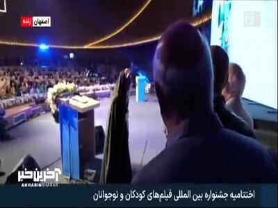  حضور داوران روی استیج اختتامیه جشنوراه فیلم کودک | آخرین خبر
