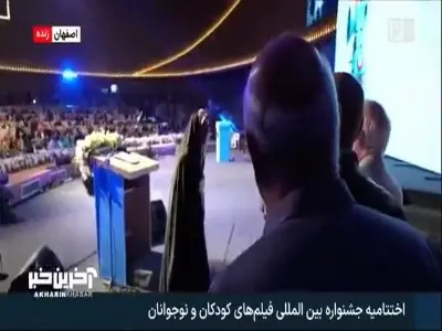 حضور داوران روی استیج اختتامیه جشنوراه فیلم کودک | آخرین خبر