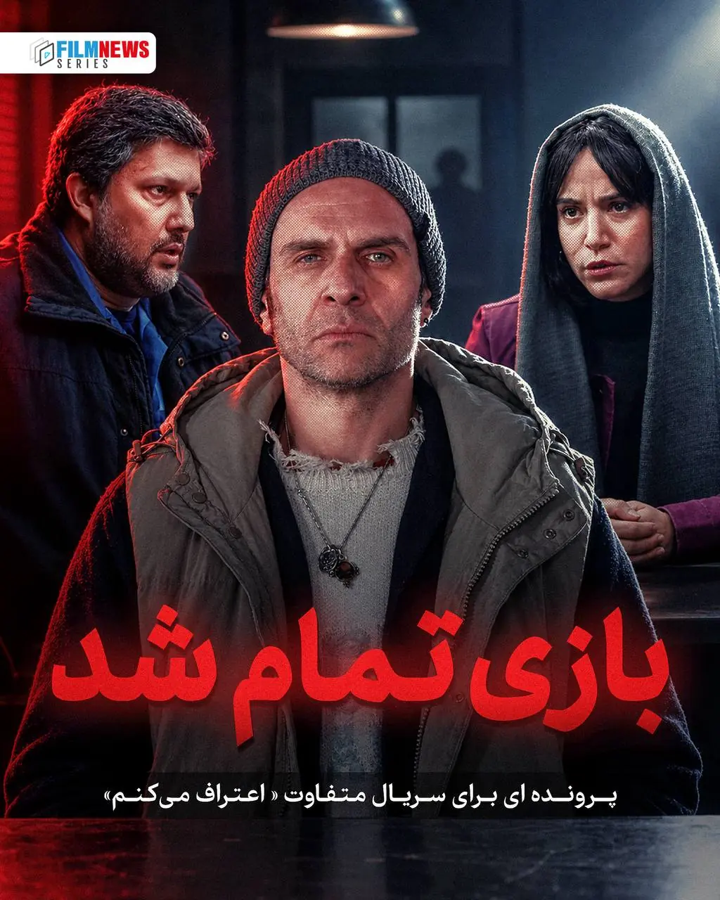  بازی تمام شد | آخرین خبر