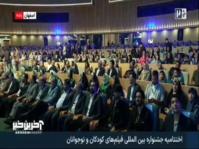  زنده کردن یاد و خاطره مرحوم اکبر عبدی در اختتامیه جشنواره فیلم کودک و نوجوان | آخرین خبر