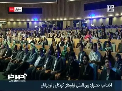 زنده کردن یاد و خاطره مرحوم اکبر عبدی در اختتامیه جشنواره فیلم کودک و نوجوان | آخرین خبر