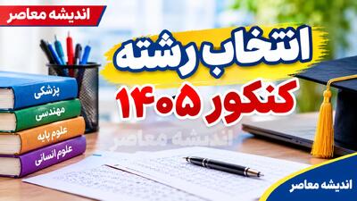  تمدید مهلت انتخاب رشته کنکور ۱۴۰۵ | آخرین فرصت انتخاب رشته تا ۱۹ مهر اعلام شد