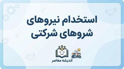  ثبت نام آزمون تبدیل وضعیت کارکنان شرکتی ۱۴۰۵ | آخرین خبر از ساماندهی نیروهای شرکتی و زمان آزمون
