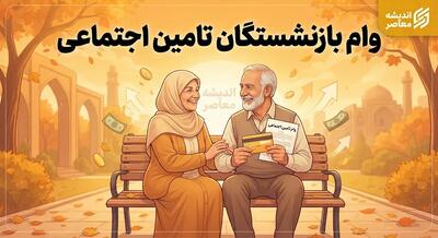  ثبت نام وام ۲۰۰ میلیونی بازنشستگان ۱۴۰۵؛ آخرین جزئیات و شرایط دریافت