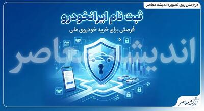 ثبت نام ایران خودرو مهر ۱۴۰۵؛ شرایط، خودروهای عرضهشده و زمان تحویل