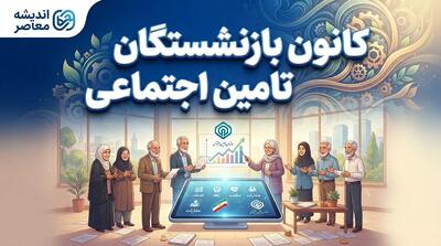  کانون بازنشستگان تأمین اجتماعی ۱۴۰۵؛ خدمات کانون، وام بازنشستگان و آخرین اخبار