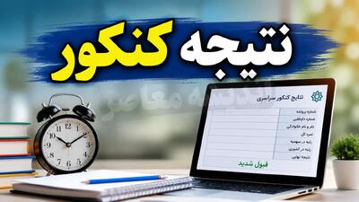 سهمیههای کنکور ۱۴۰۵؛ جزئیات سهمیهها و تعهدات پذیرفتهشدگان سهمیه