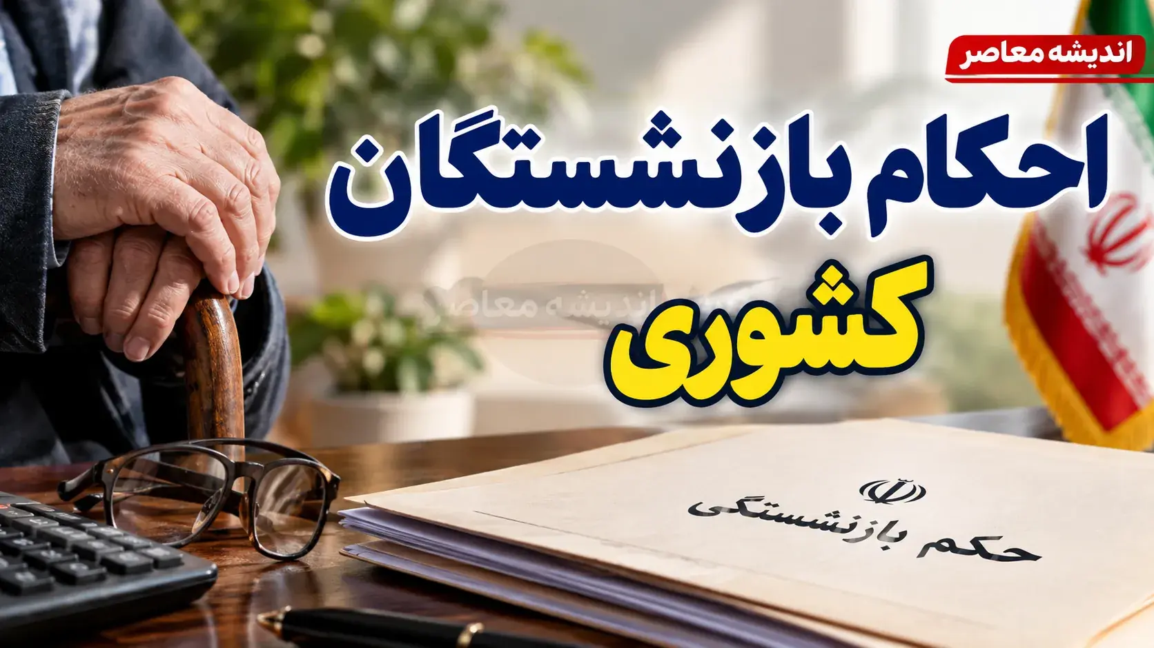 احکام بازنشستگان کشوری ۱۴۰۵ | آخرین خبر از حکم حقوقی، متناسب سازی و افزایش حقوق بازنشستگان