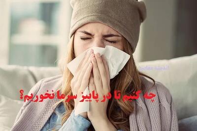  برای اینکه در پاییز بیمار نشویم چه کار کنیم؟ ۱۰ توصیه مهم برای پیشگیری از سرماخوردگی، آنفلوانزا و بیماری‌های تنفسی