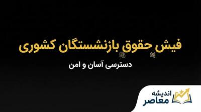  فیش حقوقی بازنشستگان کشوری ۱۴۰۵؛ لینک سامانه، نحوه دریافت و مشاهده فیش حقوقی مهرماه