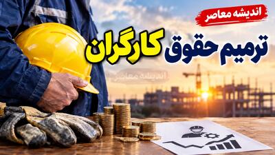  ترمیم حقوق کارگران ۱۴۰۵ | آخرین خبر از افزایش دستمزد در نیمه دوم سال و تصمیم شورای عالی کار