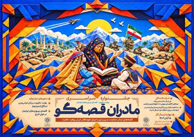  «مادران قصه‌گو» به روایت دلاوری سربازان ایرانی