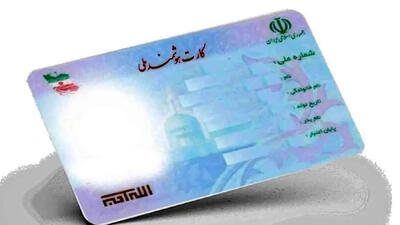  خبر مهم برای دارندگان کارت ملی / اعتبار کارت‌های ملی هوشمند این تاریخ باطل می‌شود