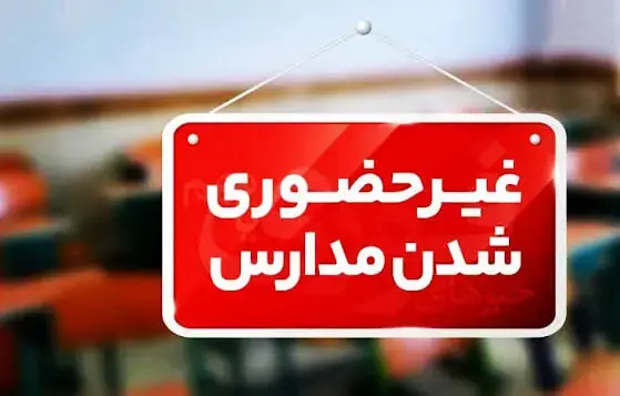 مدارس کیش یک هفته غیرحضوری شد