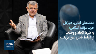  ویدیو/امانی: به شرط اتحاد و وحدت از شرایط فعلی عبور می‌کنیم