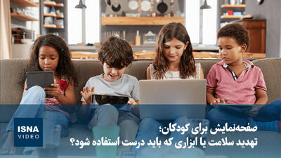  صفحه‌نمایش برای کودکان؛ تهدید سلامت یا ابزاری که باید درست استفاده شود؟