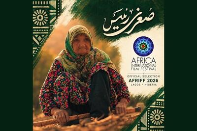  «صغری رئیس» مسافر جشنواره فیلم آفریقا شد