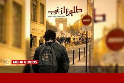  مجموعه مستند «طلوع از غرب» به آنتن شبکه افق رسید