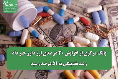 بانک مرکزی از افزایش ۳۰ درصدی ارز دارو خبر داد/ رشد نقدینگی به ۵۱ درصد رسید