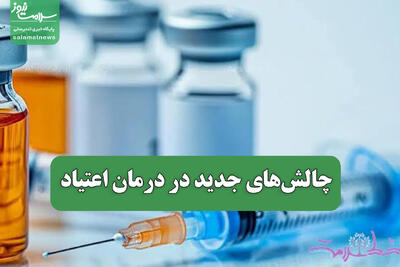 چالشهای جدید در درمان اعتیاد