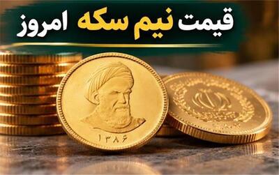 قیمت نیم سکه امروز پنجشنبه ۱۶ مهر ۱۴۰۵؛ نیمسکه گران شد