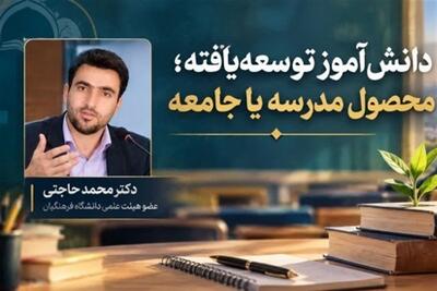  روایت مدرسه؛ مدرسه چه می‌سازد و جامعه چه تکمیل می‌کند؟ - تسنیم