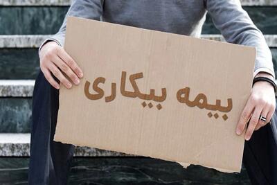 روایت یک کارگر از مشقت‌های دریافت بیمه بیکاری/ ماه‌های دور از کار