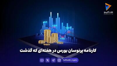 کارنامه پرنوسان بورس در هفتهای که گذشت