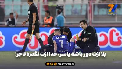  بلا ازت دور باشه یاسر، خدا ازت نگذره تاجر!