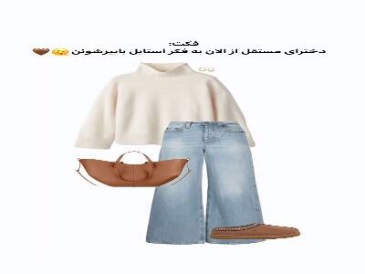  ایده استایل پاییزه | آخرین خبر